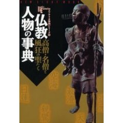仏教人物の事典　高僧・名僧と風狂の聖たち　エソテリカ事典シリーズ　６