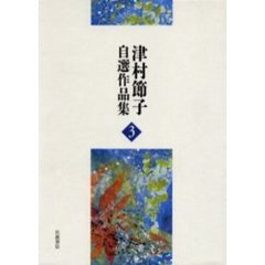 津村節子自選作品集　３