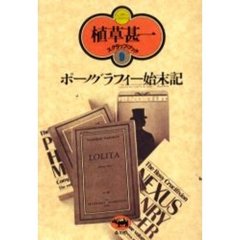 ポーノグラフィー始末記　新装版