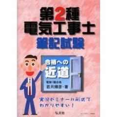 第２種電気工事士筆記試験　合格への近道
