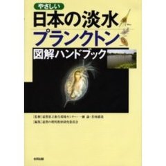 やさしい日本の淡水プランクトン図解ハンドブック　堅牢保存版