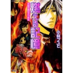 燃える記憶