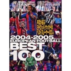 ヨーロッパ・サッカーのベストプレーヤー１００人　２００４－２００５シーズンベスト１００
