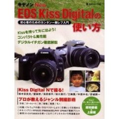 キヤノンNew EOS Kiss Digitalの使い方―初心者のためのカンタン一眼レフ入門