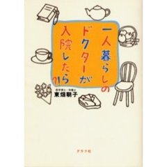 一人暮らしのドクターが入院したら？！