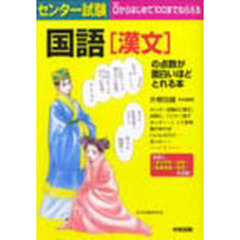 センター試験国語〈漢文〉の点数が面白いほどとれる本