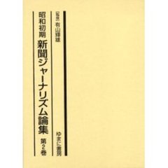 昭和初期新聞ジャーナリズム論集　第２巻　復刻