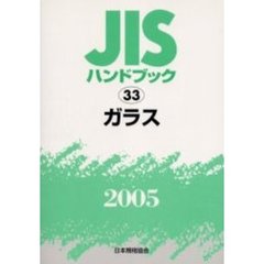 ＪＩＳハンドブック　ガラス　２００５