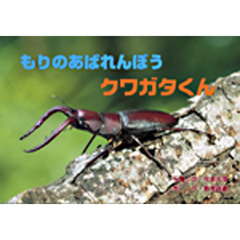 もりのあばれんぼうクワガタくん