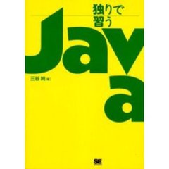 独りで習うＪａｖａ