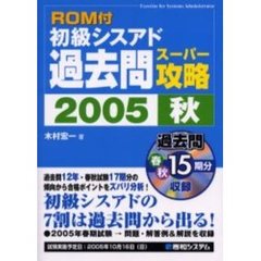 初級シスアド過去問スーパー攻略　２００５秋