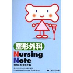 整形外科Ｎｕｒｓｉｎｇ　Ｎｏｔｅ　整形外科看護手帳