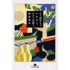 もう起きちゃいかがと、わたしは歌う