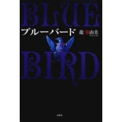 ブルーバード