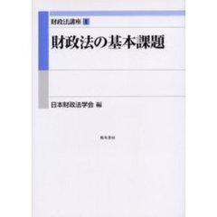 財政法講座　１　財政法の基本課題