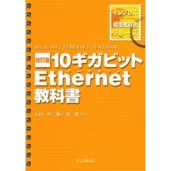 １０ギガビットＥｔｈｅｒｎｅｔ教科書　改訂版