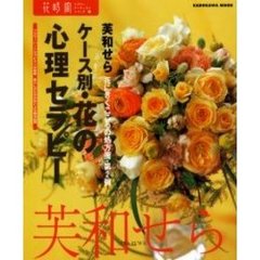 ケース別・花の心理セラピー　フラワーハートセラピストが提案・暮らしのなかの花による療法４６例　花にきくこころの処方箋　第２弾
