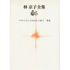 林京子全集　５　やすらかに今はねむり給え　青春