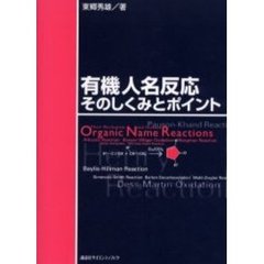 有機人名反応そのしくみとポイント