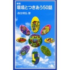 環境とつきあう５０話　新版