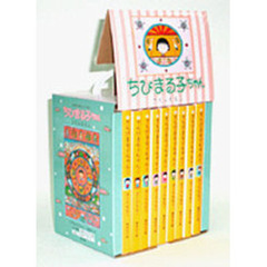 ちびまる子ちゃん　全巻セット　（全9巻）