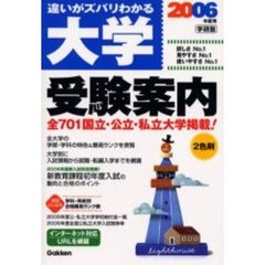 大学受験案内　学研版　２００６年度用　違いがズバリわかる