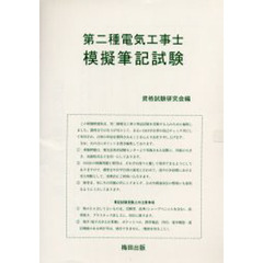 第二種電気工事士模擬筆記試験