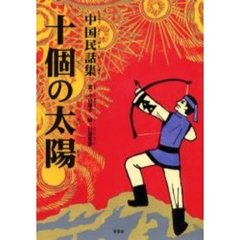 十個の太陽　中国民話集