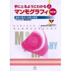 手にとるようにわかるマンモグラフィ　撮影の基本と診断の基礎　改訂版