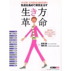 免疫を高めて病気を治す「生き方」革命　決定版！安保教授と福田医師の　病気を根本から治す「心の持ち方」と「食事」