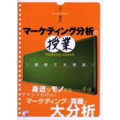 マーケティング分析の授業　１週間で大特訓！