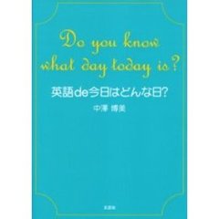 英語ｄｅ今日はどんな日？