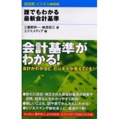 誰でもわかる最新会計基準