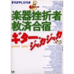 楽器挫折者救済合宿ギター・ジャカジャカ