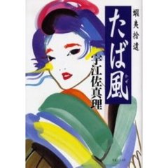 たば風　蝦夷拾遺