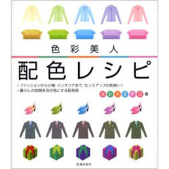 色彩美人配色レシピ