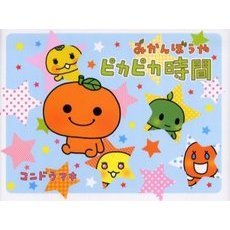 みかんぼうやピカピカ時間