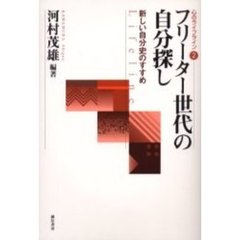 フリーター世代の自分探し　新しい自分史のすすめ