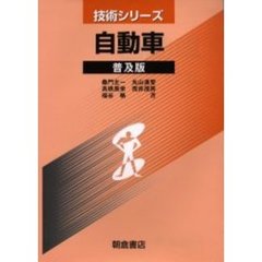 自動車　普及版