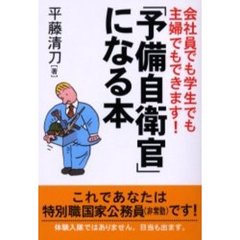 「予備自衛官」になる本　会社員でも学生でも主婦でもできます！