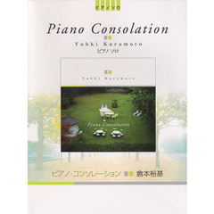 楽譜　倉本裕基　ピアノ・コンソレーション
