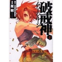 破戒神ムハー・ジルーン　　　２