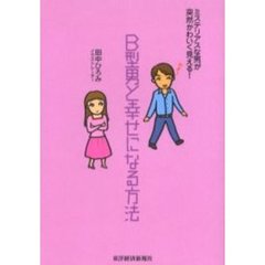 Ｂ型男と幸せになる方法　ミステリアスな男が突然かわいく見える！