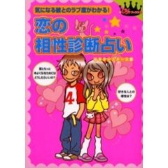 恋の相性診断占い　気になる彼とのラブ度がわかる！