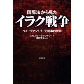 セブンネットショッピングで買える「国際法から見たイラク戦争 ウィーラマントリー元判事の提言」の画像です。価格は3,300円になります。