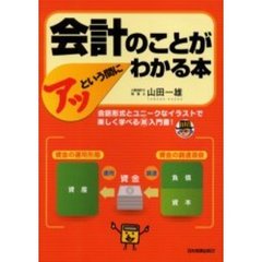 会計のことがアッという間にわかる本　会話形式とユニークなイラストで楽しく学べる超入門書！
