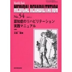 Ｍｅｄｉｃａｌ　ｒｅｈａｂｉｌｉｔａｔｉｏｎ　Ｍｏｎｔｈｌｙ　ｂｏｏｋ　Ｎｏ．５４　認知症のリハビリテーション実践マニュアル