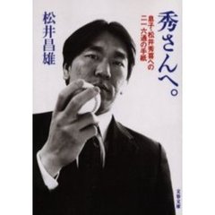 秀さんへ。　息子・松井秀喜への二一六通の手紙