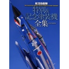 航空自衛隊特別＆記念塗装機全集