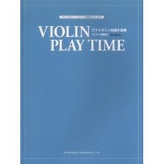 ヴァイオリン・スクール発表会のためのヴァイオリン名曲小品集　ピアノ伴奏付